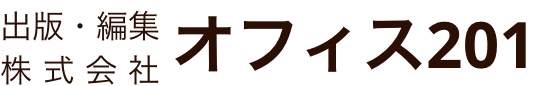 株式会社オフィス201