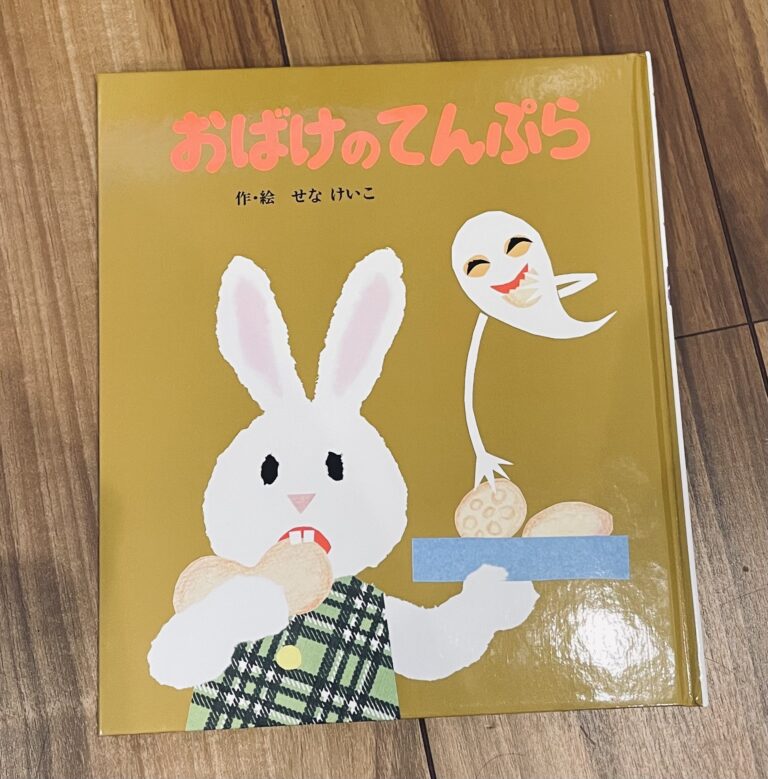 おばけのてんぷら