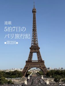 5泊7日のパリ旅行記②表紙