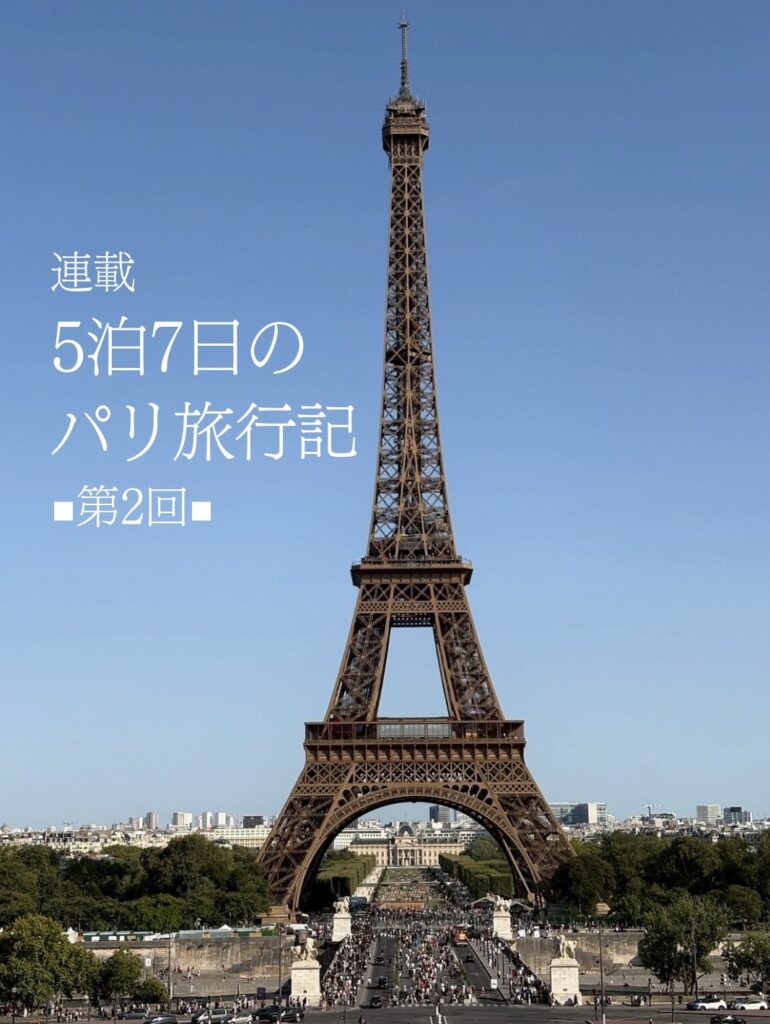 5泊7日のパリ旅行記②表紙