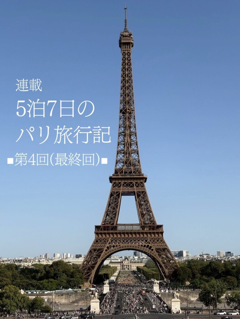 5泊7日のパリ旅行記（第4回・最終回）