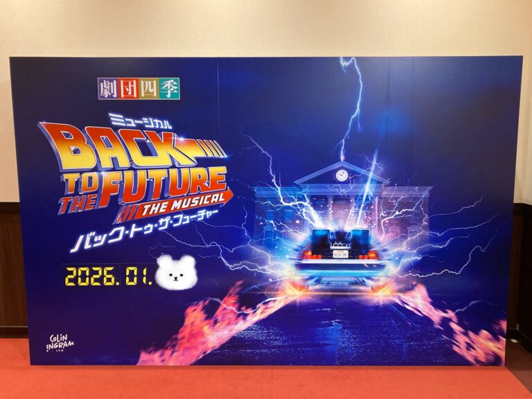劇団四季のバック・トゥ・ザ・フューチャー